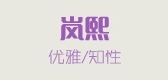 岚熙品牌LOGO图片
