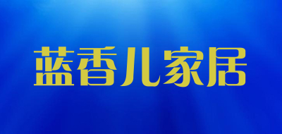 蓝香儿家居品牌LOGO图片