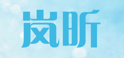 岚昕品牌LOGO图片