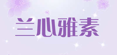 兰心雅素品牌LOGO图片
