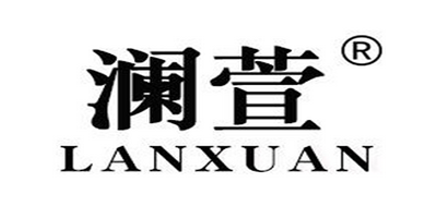 澜萱品牌LOGO图片