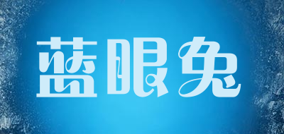 Lanyantu/蓝眼兔品牌LOGO图片