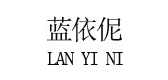 蓝依伲品牌LOGO图片
