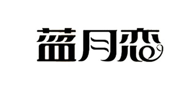 蓝月恋品牌LOGO图片