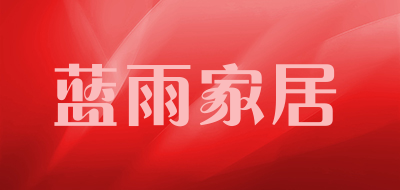 蓝雨家居品牌LOGO图片