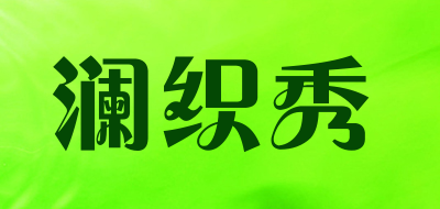 澜织秀品牌LOGO图片