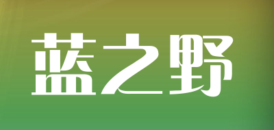 蓝之野品牌LOGO图片