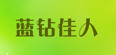 蓝钻佳人LOGO