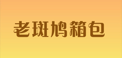 老斑鸠箱包品牌LOGO图片