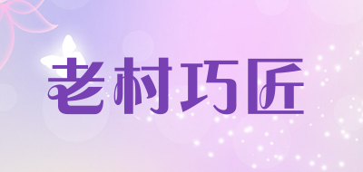 老村巧匠品牌LOGO图片