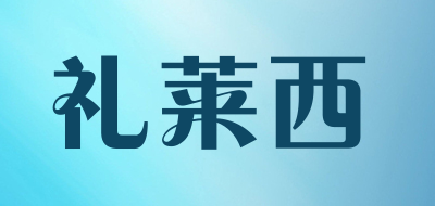 laoex/礼莱西品牌LOGO图片