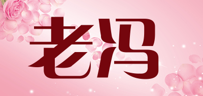 LAOFENG/老冯品牌LOGO图片