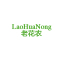 LaoHuaNong/老花农品牌LOGO图片