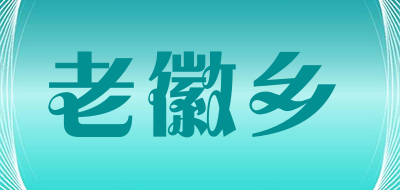 老徽乡LOGO