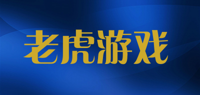老虎游戏品牌LOGO图片