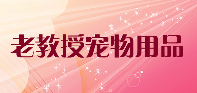 老教授宠物用品品牌LOGO图片