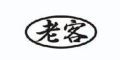 老客品牌LOGO图片