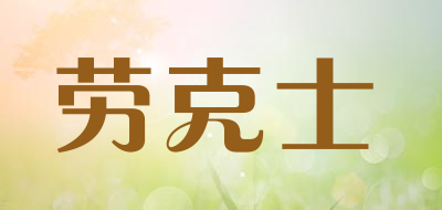 LAOKESHI/劳克士品牌LOGO图片