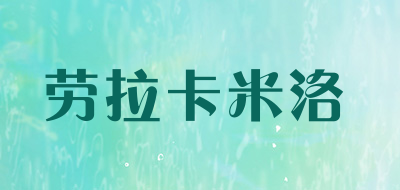 劳拉卡米洛品牌LOGO图片