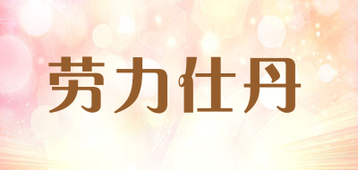 劳力仕丹品牌LOGO图片