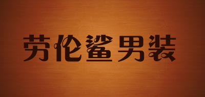 劳伦鲨男装品牌LOGO图片