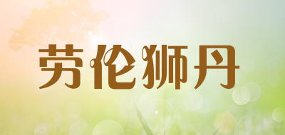 劳伦狮丹品牌LOGO图片