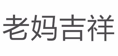 老妈吉祥LOGO