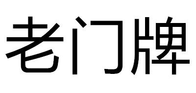 老门牌品牌LOGO图片