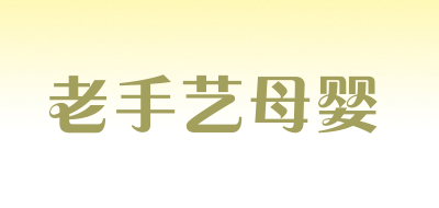 老手艺母婴品牌LOGO图片