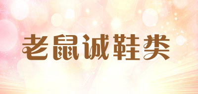 老鼠诚鞋类品牌LOGO图片