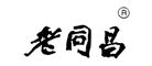 老同昌品牌LOGO图片
