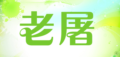 老屠品牌LOGO图片