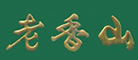 老香山品牌LOGO图片