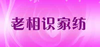 老相识家纺品牌LOGO