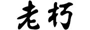 laoxiu/老朽品牌LOGO图片