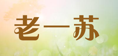 老一苏品牌LOGO图片
