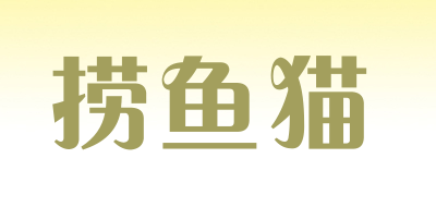 捞鱼猫品牌LOGO图片