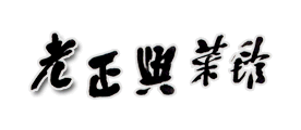 老正兴品牌LOGO图片