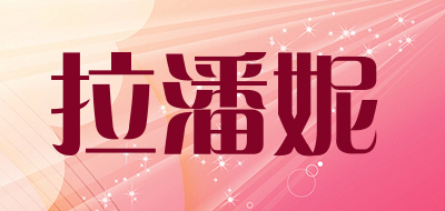 拉潘妮品牌LOGO图片