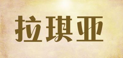 拉琪亚品牌LOGO图片