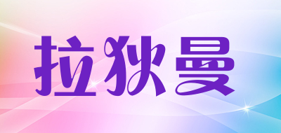 LARDYMAN/拉狄曼品牌LOGO图片