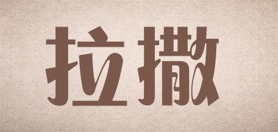 拉撒品牌LOGO图片