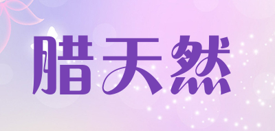 腊天然品牌LOGO图片