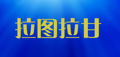 拉图拉甘品牌LOGO图片