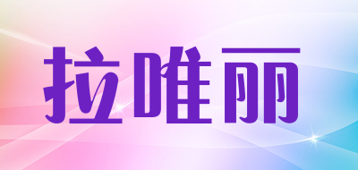 拉唯丽品牌LOGO图片