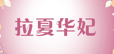 LAXIAHUAFEI/拉夏华妃品牌LOGO图片
