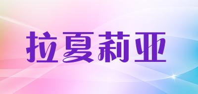 拉夏莉亚品牌LOGO图片