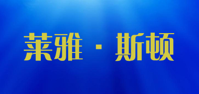 Layasd/莱雅·斯顿LOGO