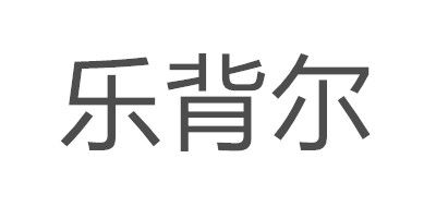 乐背尔品牌LOGO图片