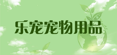 乐宠宠物用品品牌LOGO